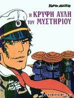 Η κρυφή αυλή του μυστηρίου