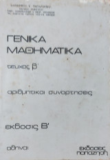 Γενικά Μαθηματικά τεύχος β', αριθμητικαί συναρτήσεις