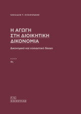 Η αγωγή στη Διοικητική Δίκη: Δικονομικό και ουσιαστικό δίκαιο
