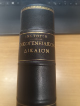 Οικογενειακον Δικαιον (κατα τον αστικον κωδικα)