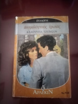 Ανομολογητος ερωτας