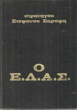 Στέφανος Σαράφης (Σύγχρονο βιβλίο, 1964) Ο ΕΛΑΣ