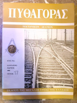 Πυθαγόρας Τεκτονικόν Δελτίον Ιανουάριος Μάρτιος 1980 τεύχος 17