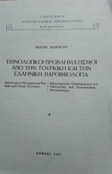Εθνολογικοί Προβληματισμοί απο την Τουρκική και την Ελληνική Παροιμιολογία