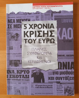 5 χρόνια κρίσης του Ευρώ