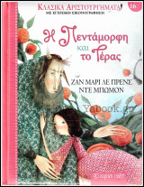 Κλασικά Αριστουργήματα #16: Η Πεντάμορφη και το Τέρας (σκληρόδετο)