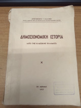 Δημοσιονομικη Ιστορια (Απο της κλασσικης Ελλαδος)