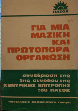 Για μαζική και πρωτοπόρα οργάνωση