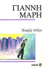 ΧΩΡΙΣ ΤΙΤΛΟ