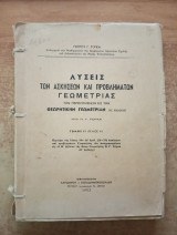 Λύσεις των ασκήσεων και προβλημάτων Γεωμετρίας των περιεχομένων εις την θεωρητική γεωμετρίαν (β' έκδοσις) Τόμος ΙΙ (τεύχος Α')