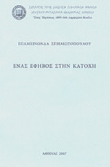 ΕΝΑΣ ΕΦΗΒΟΣ ΣΤΗΝ ΚΑΤΟΧΗ