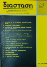 Μαθηματικό περιοδικό Διάσταση δύο τεύχη 1-2 1991