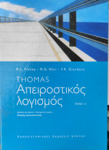 Απειροστικός λογισμός τόμος 2
