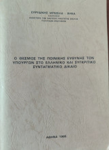 Ο θεσμός της ποινικής ευθύνης των υπουργών στο ελληνικό και συγκριτικό συνταγματικό δίκαιο