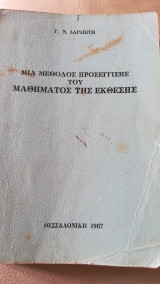 Μια μέθοδος προσέγγισης του μαθήματος της έκθεσης