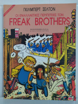 Οι Εναλλακτικές Περιπέτειες των Freak Brothers - Τόμος Δεύτερος