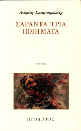 Σαράντα τρία ποιήματα