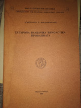 ΣΥΓΧΡΟΝΑ ΒΑΛΚΑΝΙΚΑ ΕΘΝΟΛΟΓΙΚΑ ΠΡΟΒΛΗΜΑΤΑ