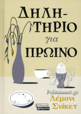 ΔΗΛΗΤΗΡΙΟ ΓΙΑ ΠΡΩΙΝΟ