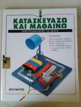 Κατασκευάζω και Μαθαίνω: Κατασκευάστε ένα ηλεκτρικό κουδούνι, έναν ηλεκτρικό βομβητή, ένα συναγερμό, έναν τηλέγραφο Μορς με φωτεινά και ηχητικά σήματα