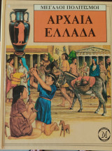 Αρχαία Ελλάδα - Μεγάλοι Πολιτισμοί