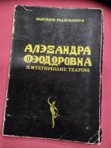 Αλεξάνδρα Θεοδωροβνα