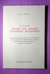 Σύντομη Ιστορία της Αρχαίας Ελληνικής φιλοσοφίας