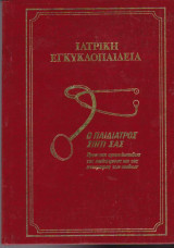 Ιατρική Εγκυκλοπαίδεια: Ο Παιδίατρος Σπίτι Σας - Τόμος 6