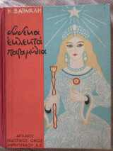 Δώδεκα διαλεκτά παραμύθια