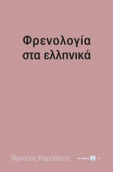 Φρενολογία στα ελληνικά