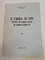 Τα Εξωκλήσια της Σύρου μαρτυρούν την ελληνική καταγωγή των καθολικών κατοίκων της