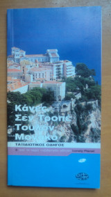 Κάννες Σεν Τροπέ Τουλόν Μονακό