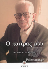 Ο ΠΑΤΕΡΑΣ ΜΟΥ