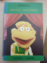 Πολιτική Μασκαράτα