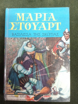 Μαρία Στούαρτ - Βασίλισσα της Σκωτίας