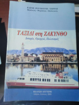 Ταξίδι στη Ζάκυνθο