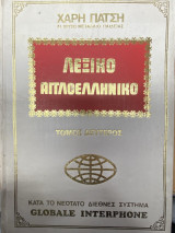 Λεξικό Αγγλοελληνικό – Τόμος Δεύτερος