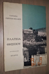 Πλατεία Θησείου [Υπογεγραμμένο, Με Αφιέρωση]