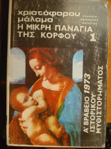 Η μικρή Παναγιά της Κόρφου