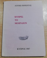 Κύπροις το μοιραίον