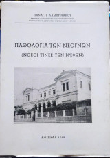 Παθολογία Των Νεογνών (Νόσοι Τίνες Των Βρεφών)