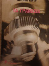 Τα Γρανάζια