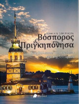 Βόσπορος & Πριγκηπόνησα