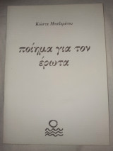 Ποίημα για τον έρωτα