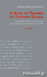 ΟΙ ΑΙΤΙΕΣ ΤΗΣ ΠΑΡΑΚΜΗΣ ΤΗΣ ΣΥΓΧΡΟΝΗΣ ΕΛΛΑΔΑΣ