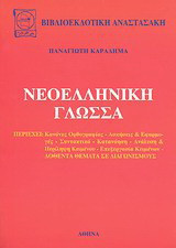 Νεοελληνική γλώσσα