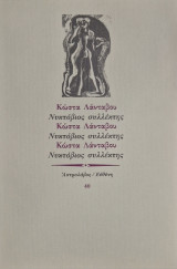 ΝΥΚΤΟΒΙΟΣ ΣΥΛΛΕΚΤΗΣ
