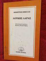 ΛΟΥΚΗΣ ΛΑΡΑΣ