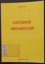 Λογισμός Μεταβολών