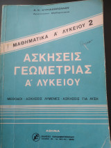 Μαθηματικά Γεωμετρίας Α Λυκείου μέθοδοι ασκήσεις
